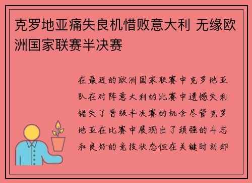 克罗地亚痛失良机惜败意大利 无缘欧洲国家联赛半决赛