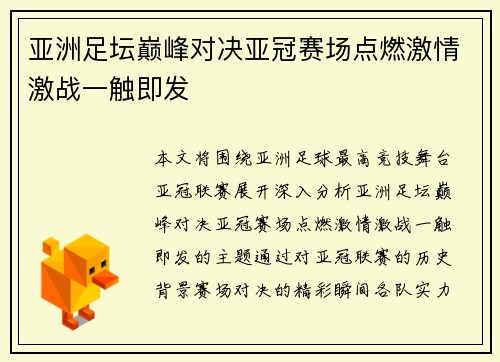 亚洲足坛巅峰对决亚冠赛场点燃激情激战一触即发