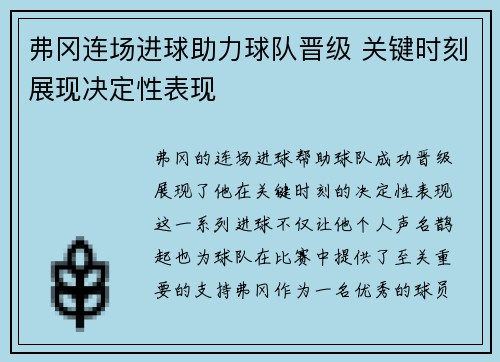 弗冈连场进球助力球队晋级 关键时刻展现决定性表现