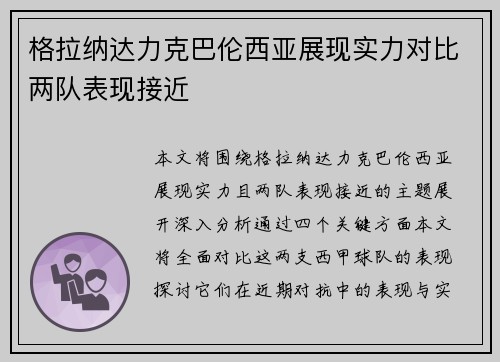 格拉纳达力克巴伦西亚展现实力对比两队表现接近