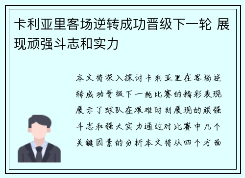 卡利亚里客场逆转成功晋级下一轮 展现顽强斗志和实力