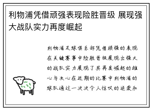 利物浦凭借顽强表现险胜晋级 展现强大战队实力再度崛起