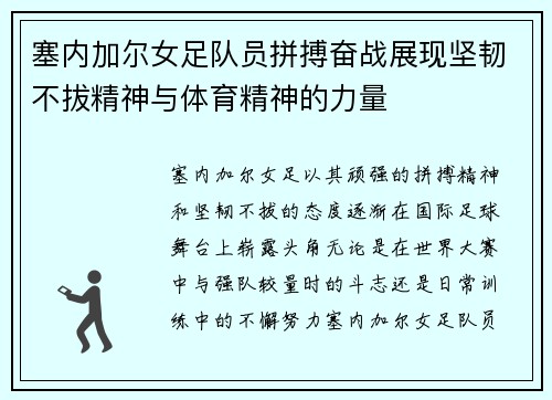 塞内加尔女足队员拼搏奋战展现坚韧不拔精神与体育精神的力量