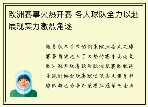欧洲赛事火热开赛 各大球队全力以赴展现实力激烈角逐