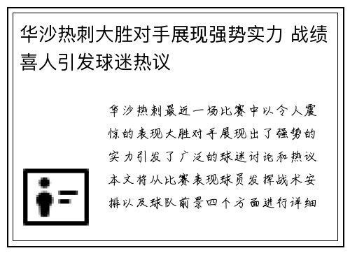 华沙热刺大胜对手展现强势实力 战绩喜人引发球迷热议