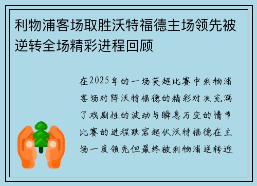 利物浦客场取胜沃特福德主场领先被逆转全场精彩进程回顾
