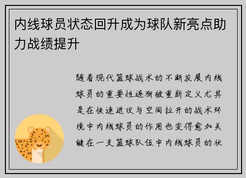 内线球员状态回升成为球队新亮点助力战绩提升