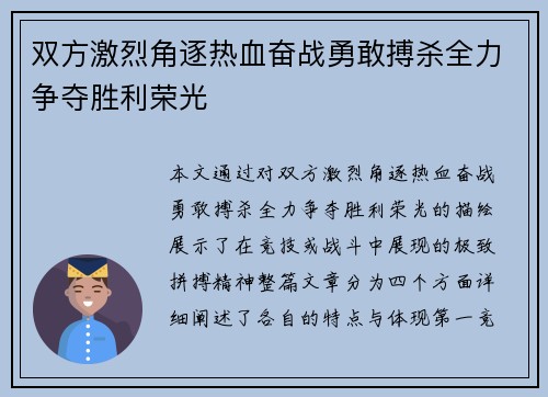 双方激烈角逐热血奋战勇敢搏杀全力争夺胜利荣光