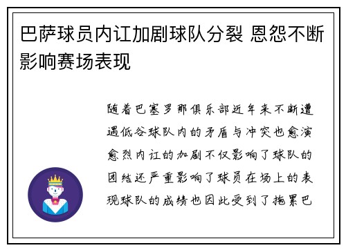 巴萨球员内讧加剧球队分裂 恩怨不断影响赛场表现
