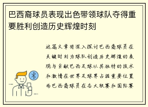巴西裔球员表现出色带领球队夺得重要胜利创造历史辉煌时刻
