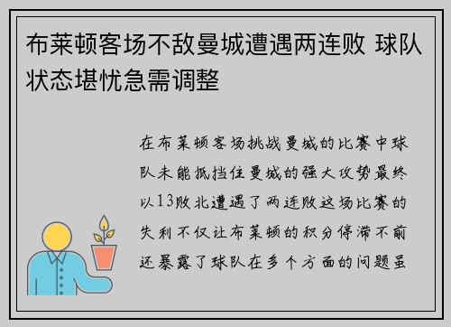 布莱顿客场不敌曼城遭遇两连败 球队状态堪忧急需调整