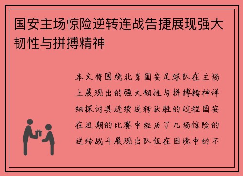 国安主场惊险逆转连战告捷展现强大韧性与拼搏精神