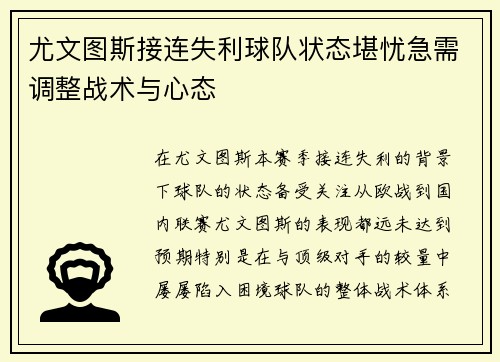 尤文图斯接连失利球队状态堪忧急需调整战术与心态
