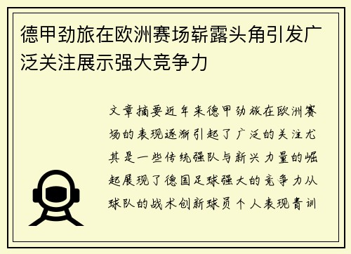 德甲劲旅在欧洲赛场崭露头角引发广泛关注展示强大竞争力