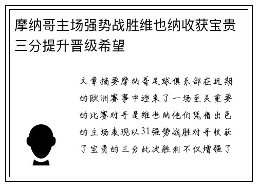 摩纳哥主场强势战胜维也纳收获宝贵三分提升晋级希望