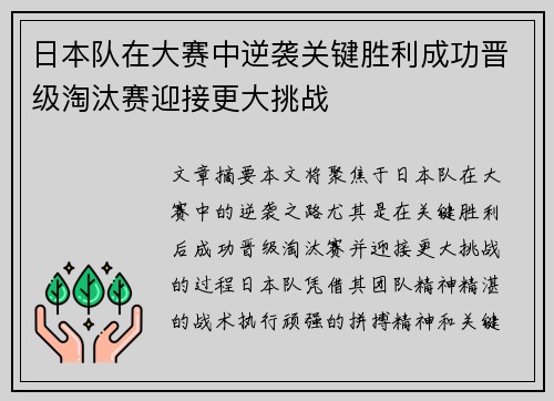 日本队在大赛中逆袭关键胜利成功晋级淘汰赛迎接更大挑战