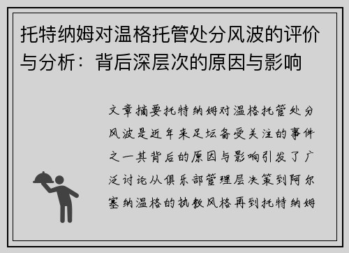 托特纳姆对温格托管处分风波的评价与分析：背后深层次的原因与影响