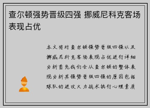 查尔顿强势晋级四强 挪威尼科克客场表现占优