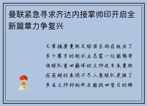 曼联紧急寻求齐达内接掌帅印开启全新篇章力争复兴