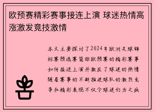 欧预赛精彩赛事接连上演 球迷热情高涨激发竞技激情