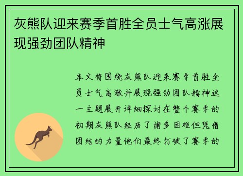 灰熊队迎来赛季首胜全员士气高涨展现强劲团队精神