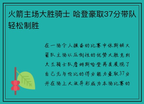 火箭主场大胜骑士 哈登豪取37分带队轻松制胜