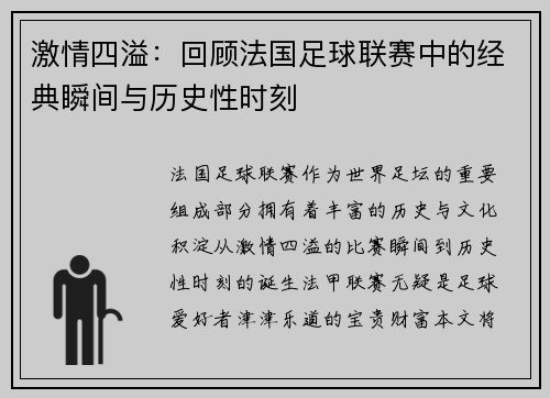 激情四溢：回顾法国足球联赛中的经典瞬间与历史性时刻