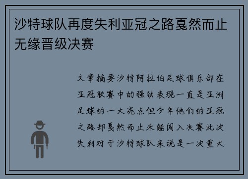 沙特球队再度失利亚冠之路戛然而止无缘晋级决赛