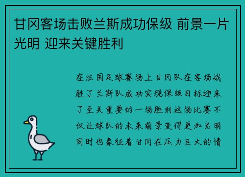 甘冈客场击败兰斯成功保级 前景一片光明 迎来关键胜利