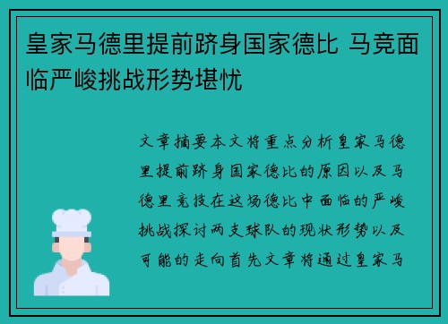 皇家马德里提前跻身国家德比 马竞面临严峻挑战形势堪忧