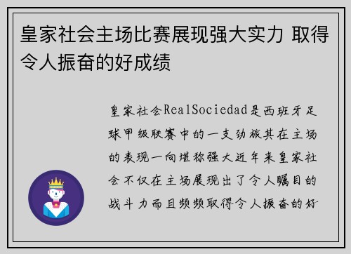 皇家社会主场比赛展现强大实力 取得令人振奋的好成绩