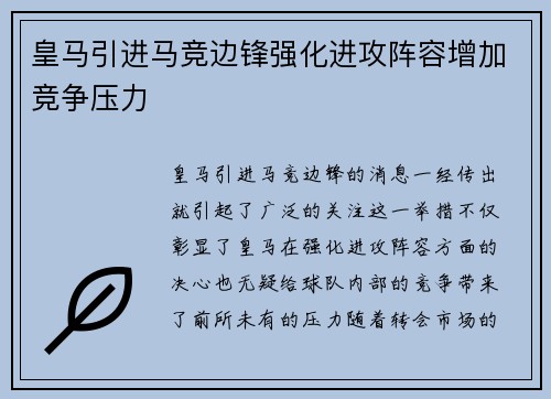 皇马引进马竞边锋强化进攻阵容增加竞争压力