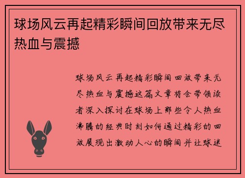 球场风云再起精彩瞬间回放带来无尽热血与震撼