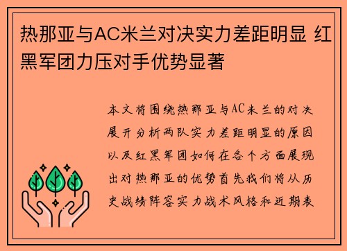 热那亚与AC米兰对决实力差距明显 红黑军团力压对手优势显著