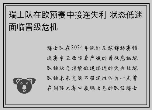 瑞士队在欧预赛中接连失利 状态低迷面临晋级危机