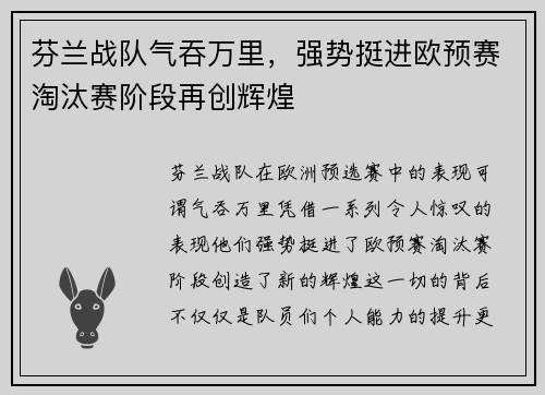 芬兰战队气吞万里，强势挺进欧预赛淘汰赛阶段再创辉煌