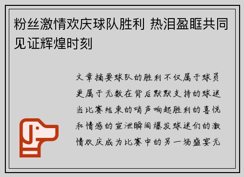 粉丝激情欢庆球队胜利 热泪盈眶共同见证辉煌时刻