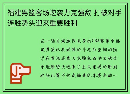 福建男篮客场逆袭力克强敌 打破对手连胜势头迎来重要胜利