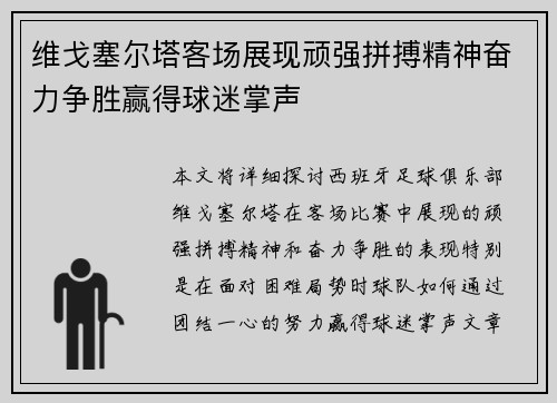 维戈塞尔塔客场展现顽强拼搏精神奋力争胜赢得球迷掌声
