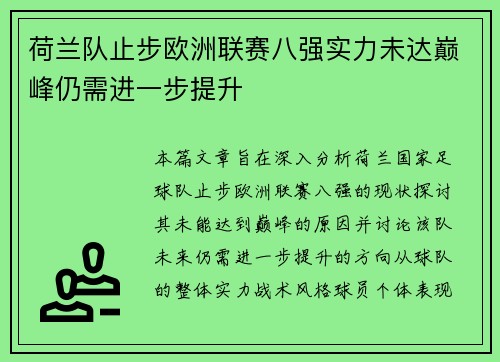 荷兰队止步欧洲联赛八强实力未达巅峰仍需进一步提升