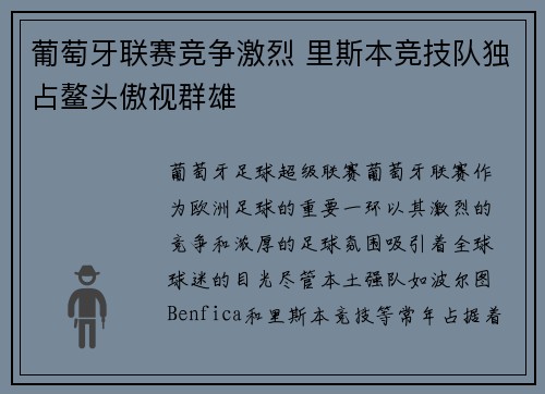 葡萄牙联赛竞争激烈 里斯本竞技队独占鳌头傲视群雄