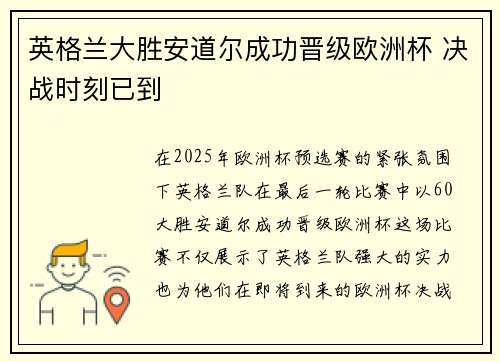 英格兰大胜安道尔成功晋级欧洲杯 决战时刻已到