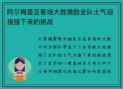 阿尔梅里亚客场大胜激励全队士气迎接接下来的挑战