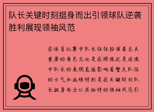队长关键时刻挺身而出引领球队逆袭胜利展现领袖风范