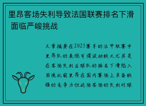 里昂客场失利导致法国联赛排名下滑 面临严峻挑战