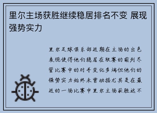 里尔主场获胜继续稳居排名不变 展现强势实力