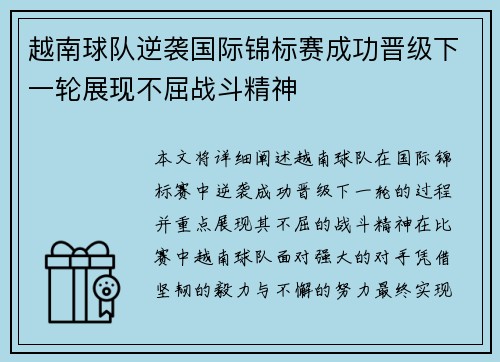 越南球队逆袭国际锦标赛成功晋级下一轮展现不屈战斗精神