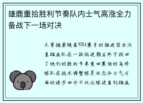 雄鹿重拾胜利节奏队内士气高涨全力备战下一场对决