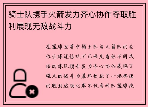 骑士队携手火箭发力齐心协作夺取胜利展现无敌战斗力