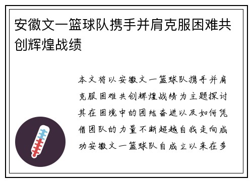 安徽文一篮球队携手并肩克服困难共创辉煌战绩